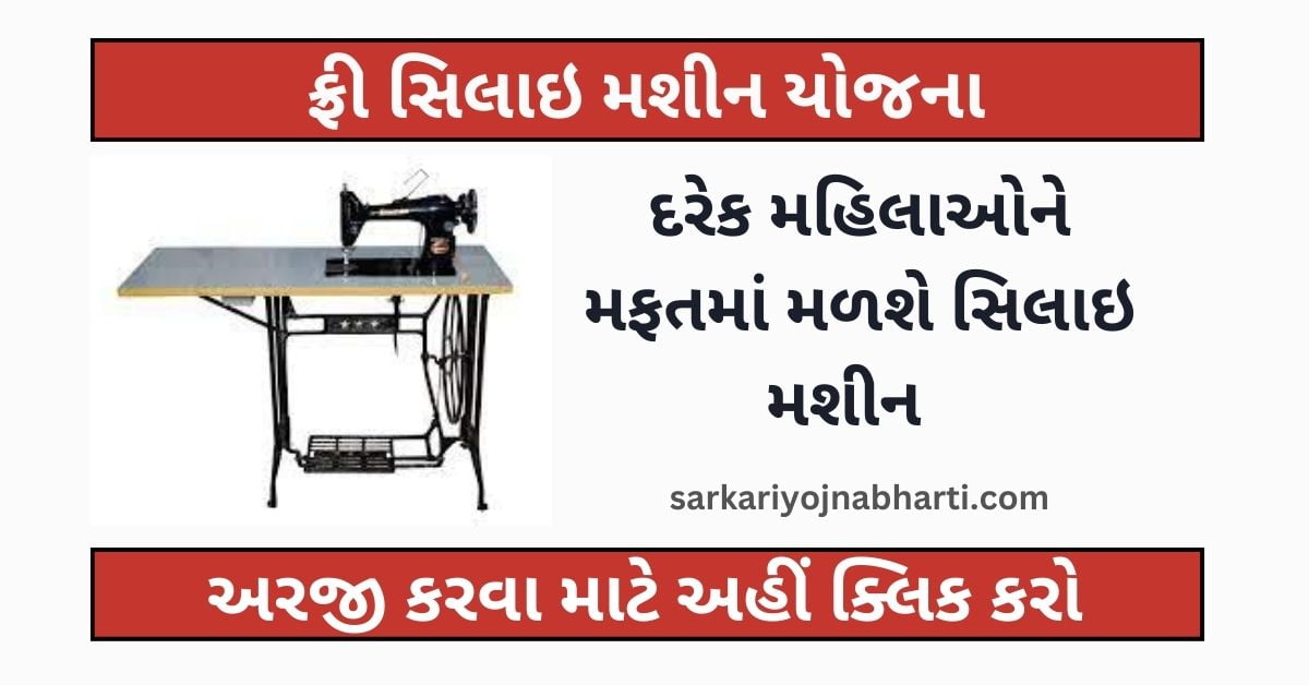 free silai machine yojana gujarat online registration