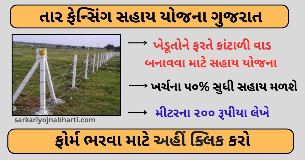 Tar Fencing Yojana Gujarat Apply Online Sarkari Yojana Bharti