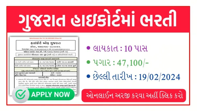 Gujarat High Court Recruitment Sarkari Yojana Bharti