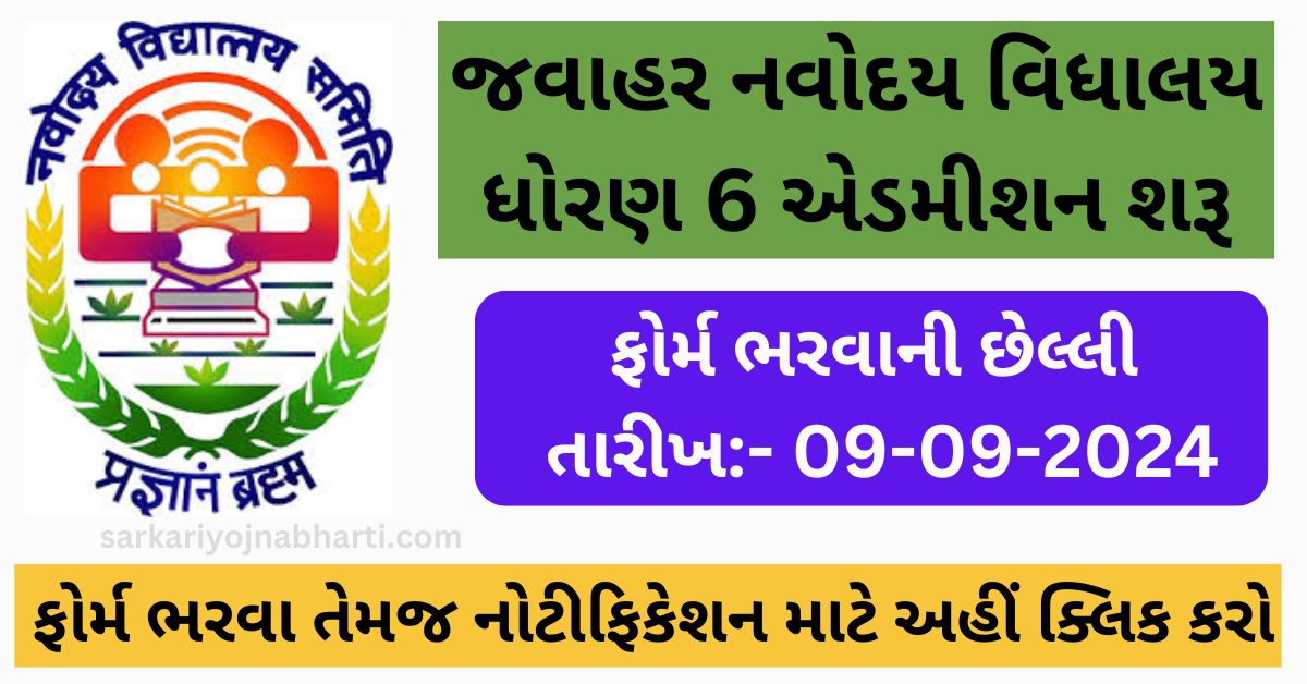 Jawahar Navodaya Vidyalaya Class 6 Admission 2025, Application Form